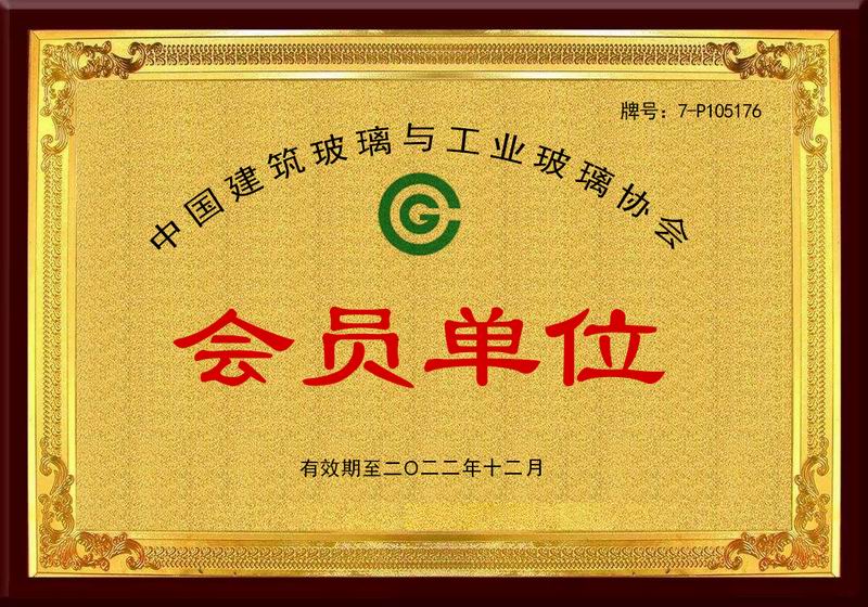 中國建筑玻璃與工業(yè)玻璃協(xié)會(huì)會(huì)員單位