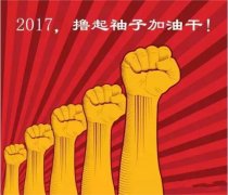 上班第一天，新年新氣象，2017一起加油干吧