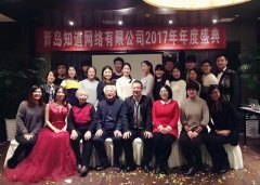 知道網絡2017年年度盛典圓滿成功！