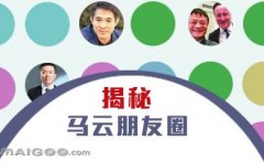 曬曬馬云的“朋友圈”，看完只剩下驚呆了！