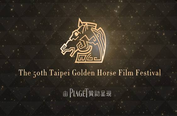 這屆金馬真是一出好戲！