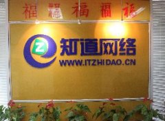 青島網(wǎng)絡(luò)公司哪家技術(shù)實(shí)力強(qiáng)，就找“知道網(wǎng)絡(luò)