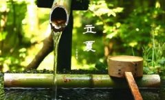 今日立夏。養(yǎng)生重在養(yǎng)心，巧養(yǎng)心三大招