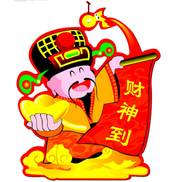 財神到?。?！