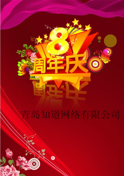 青島知道網(wǎng)絡(luò)8周歲嘍?。?！