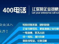 【知道網(wǎng)絡(luò)】辦400電話需要多少錢？怎么辦？