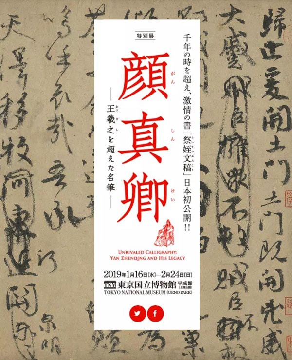 臺北藏顏真卿《祭侄文稿》借展日本合適嗎？