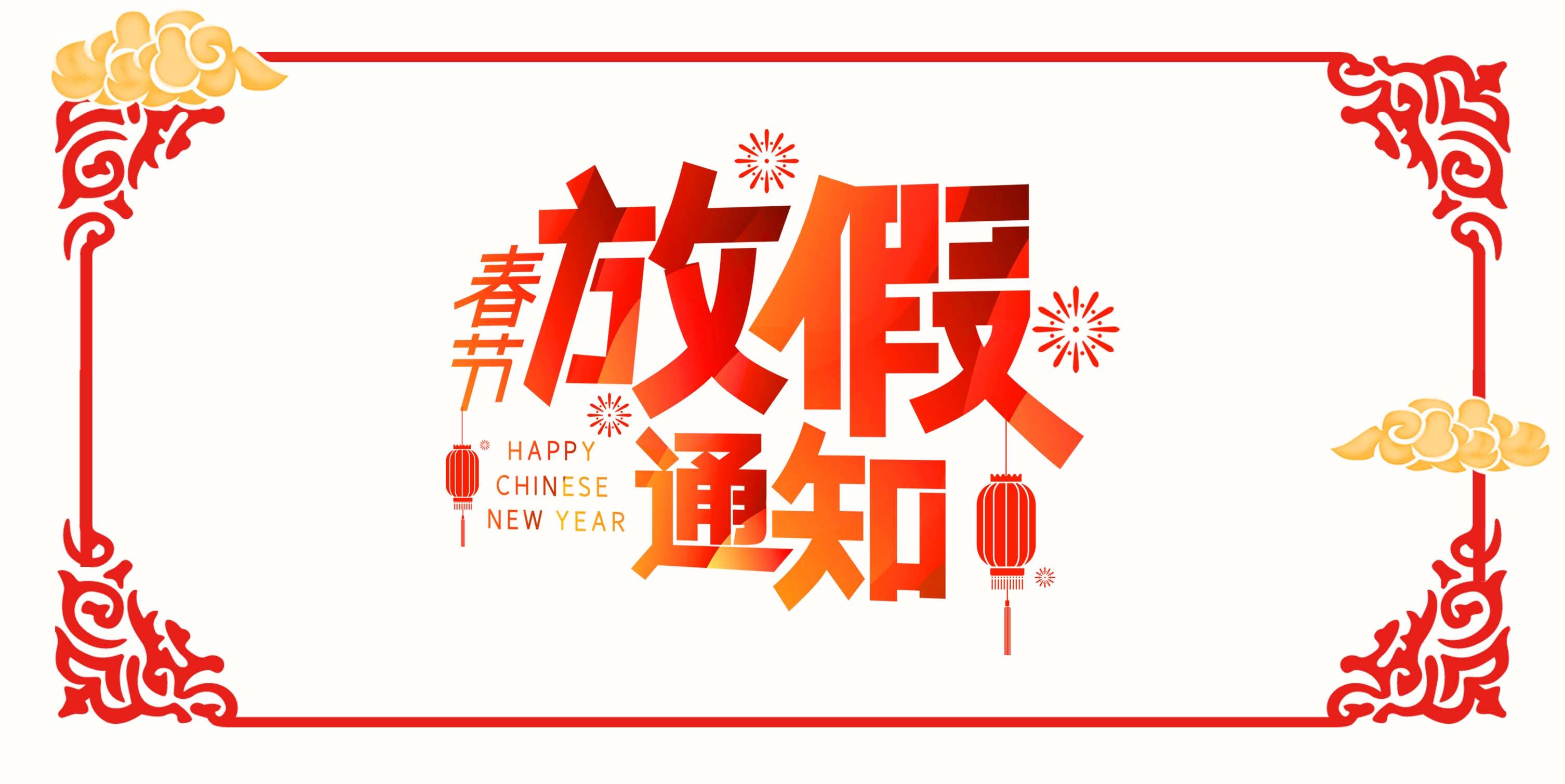 【知道網絡】春節(jié)放假通知