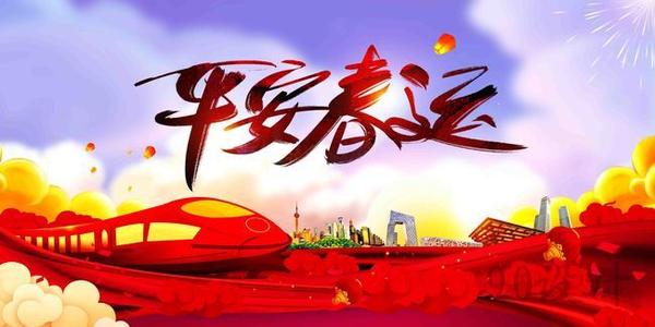 溫馨提示｜關(guān)于春運注意事項！